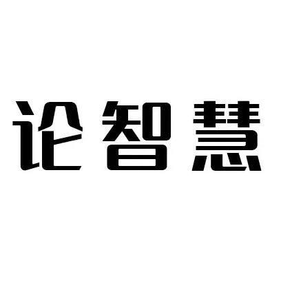 论智慧