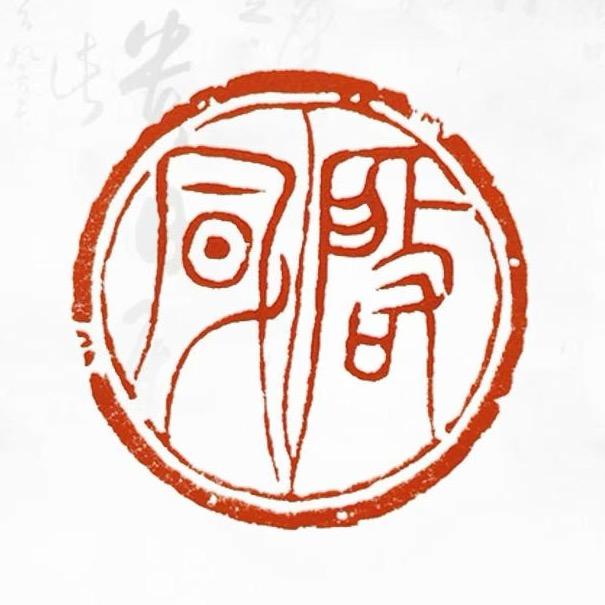 启风印社甄选