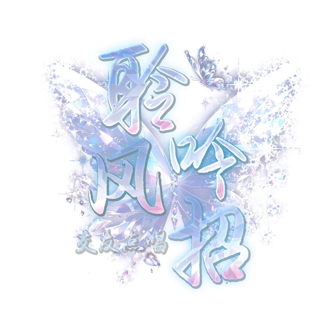 聆风吟·招🔥交友点唱