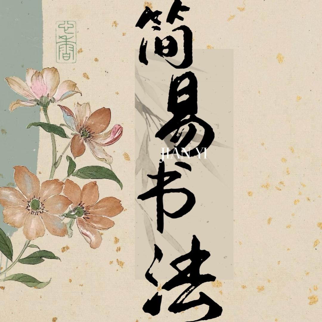 简易书法工作室