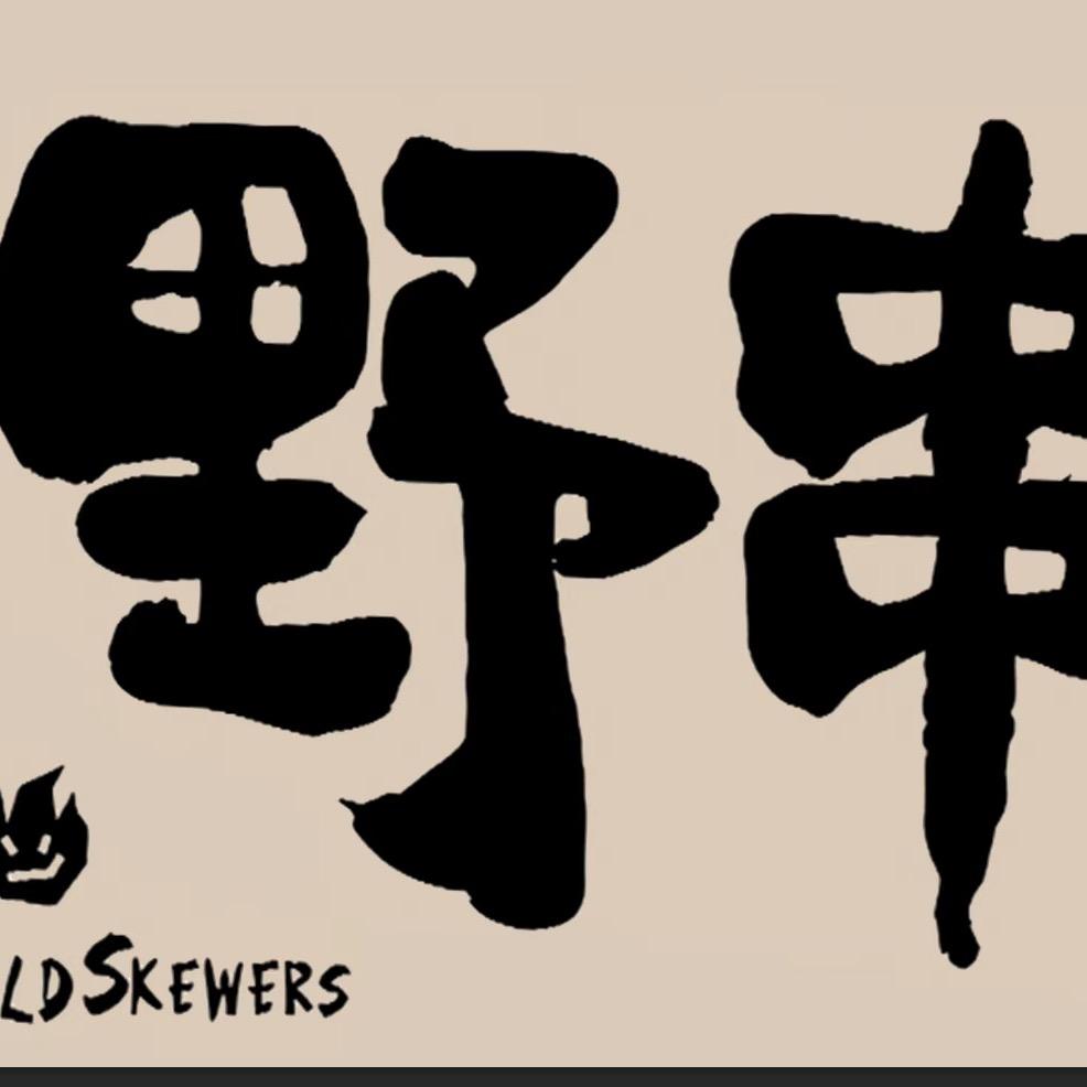 野串王烧烤（大邑锦绣一方店）