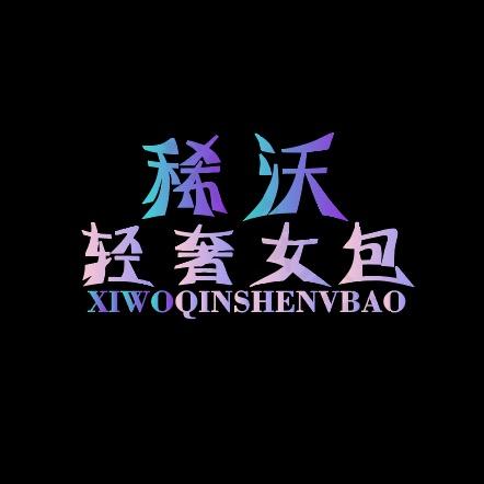 稀沃轻奢美包