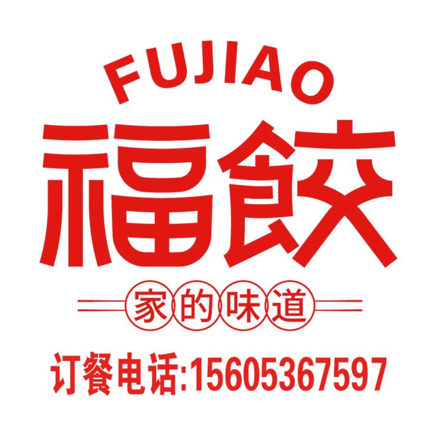 福饺