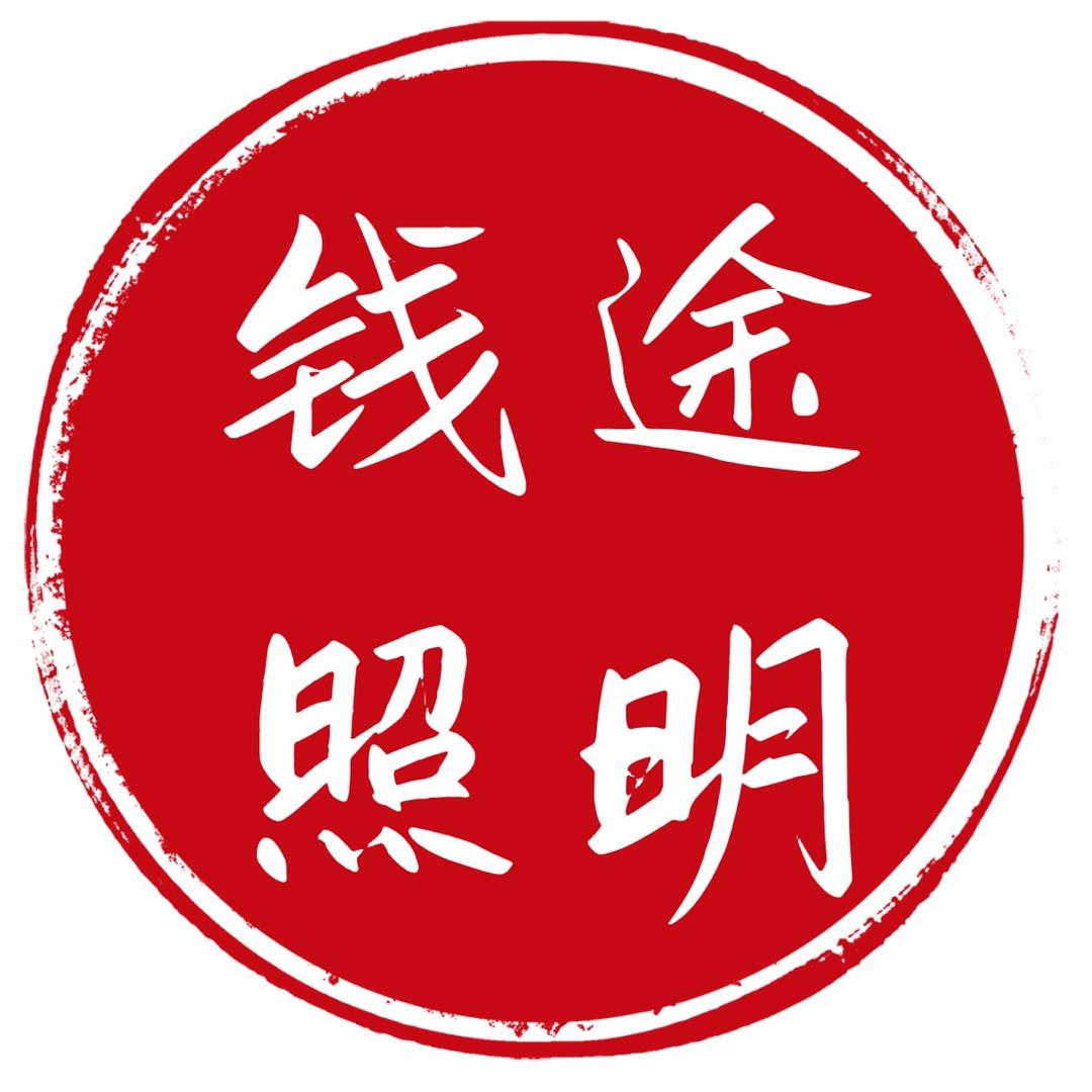 无主灯厂家·钱途照明