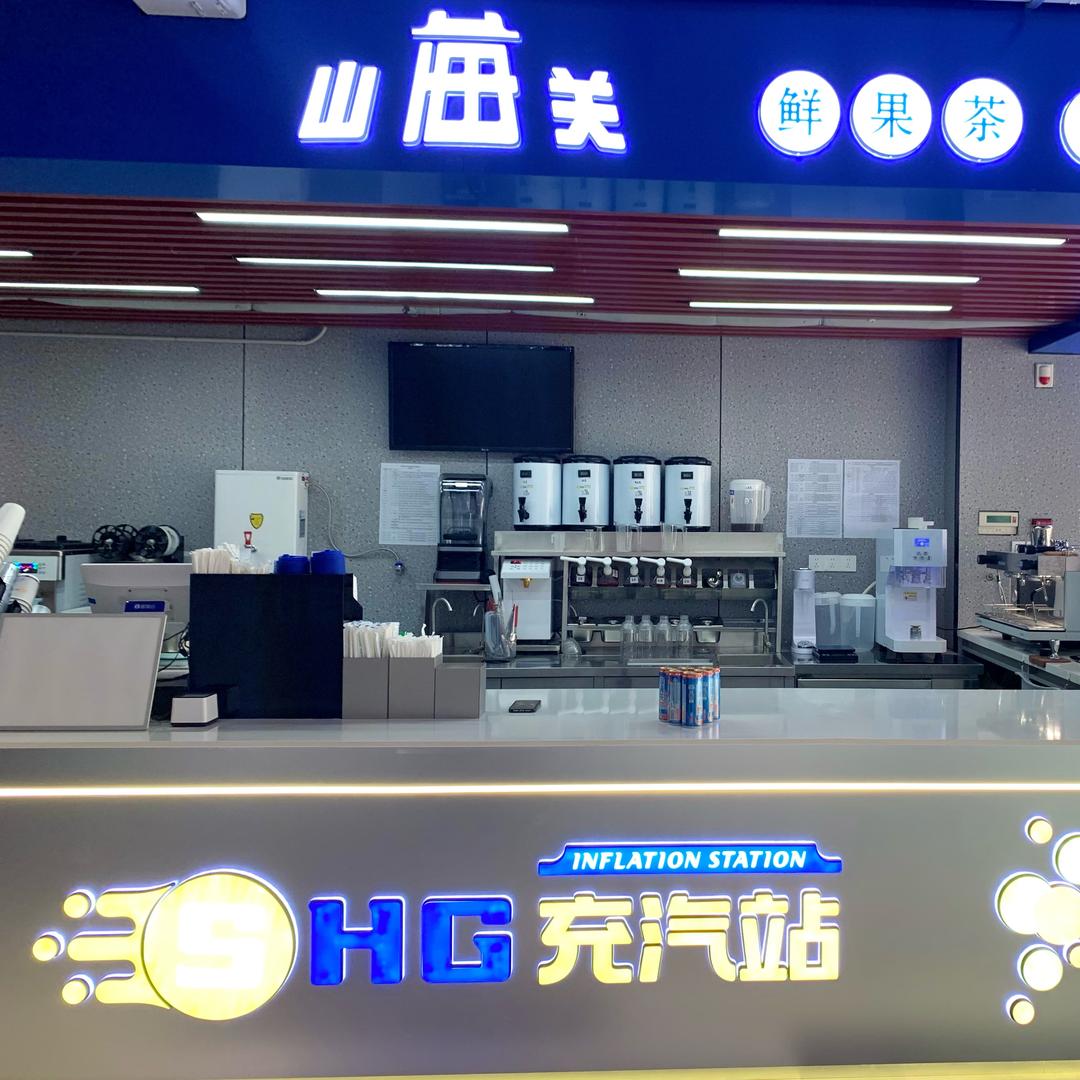山海关充汽站(海港店)