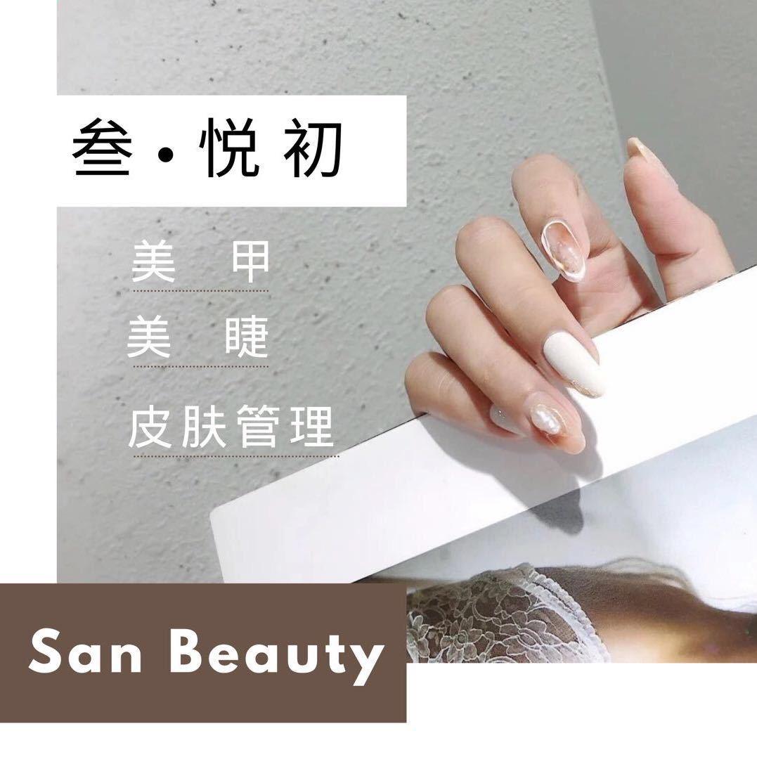 叁.悦初 美甲美睫皮肤管理