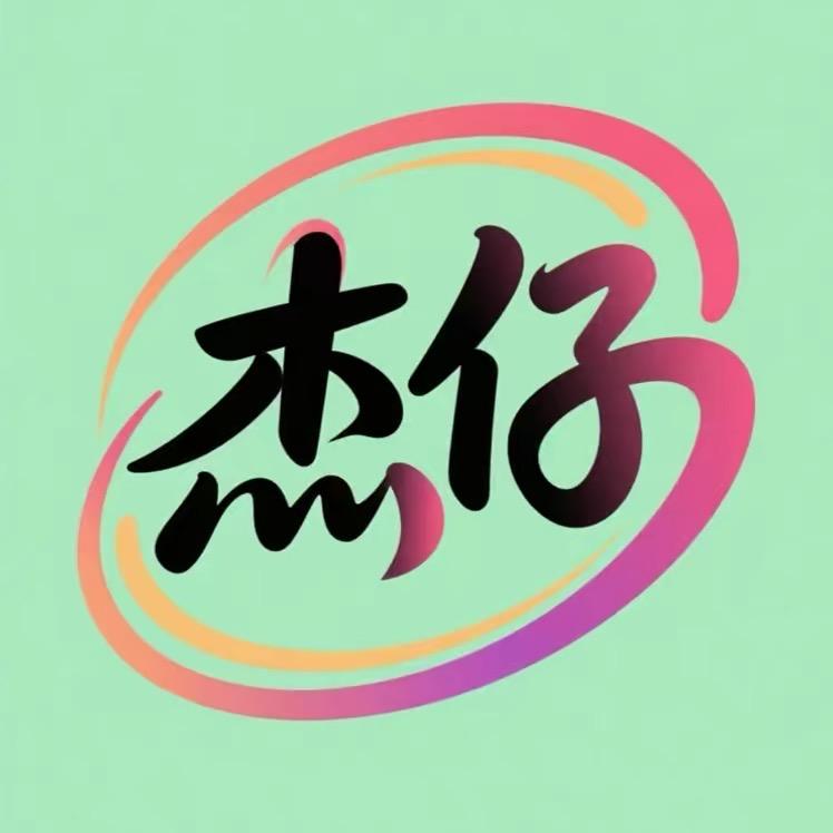 ꧁༺杰༒仔༻꧂