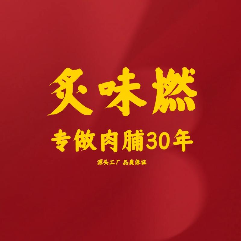 好享吃肉脯