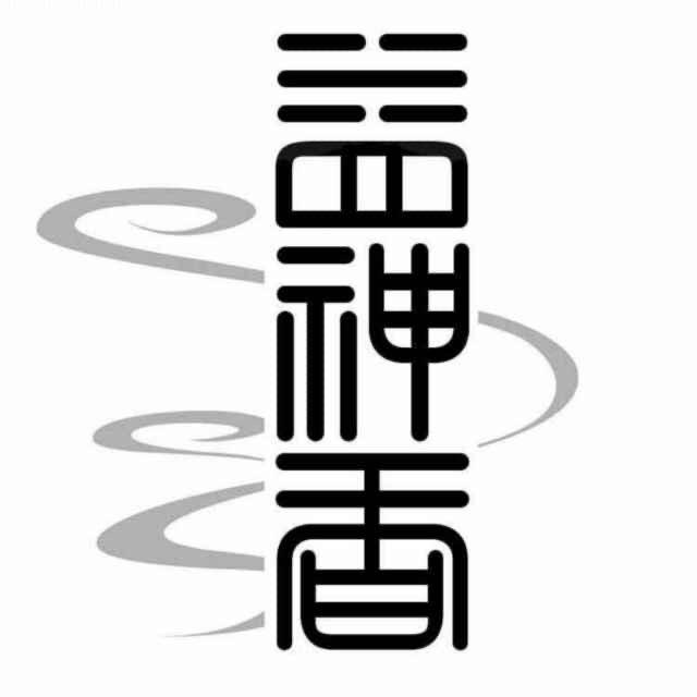 益神香香文化工厂店