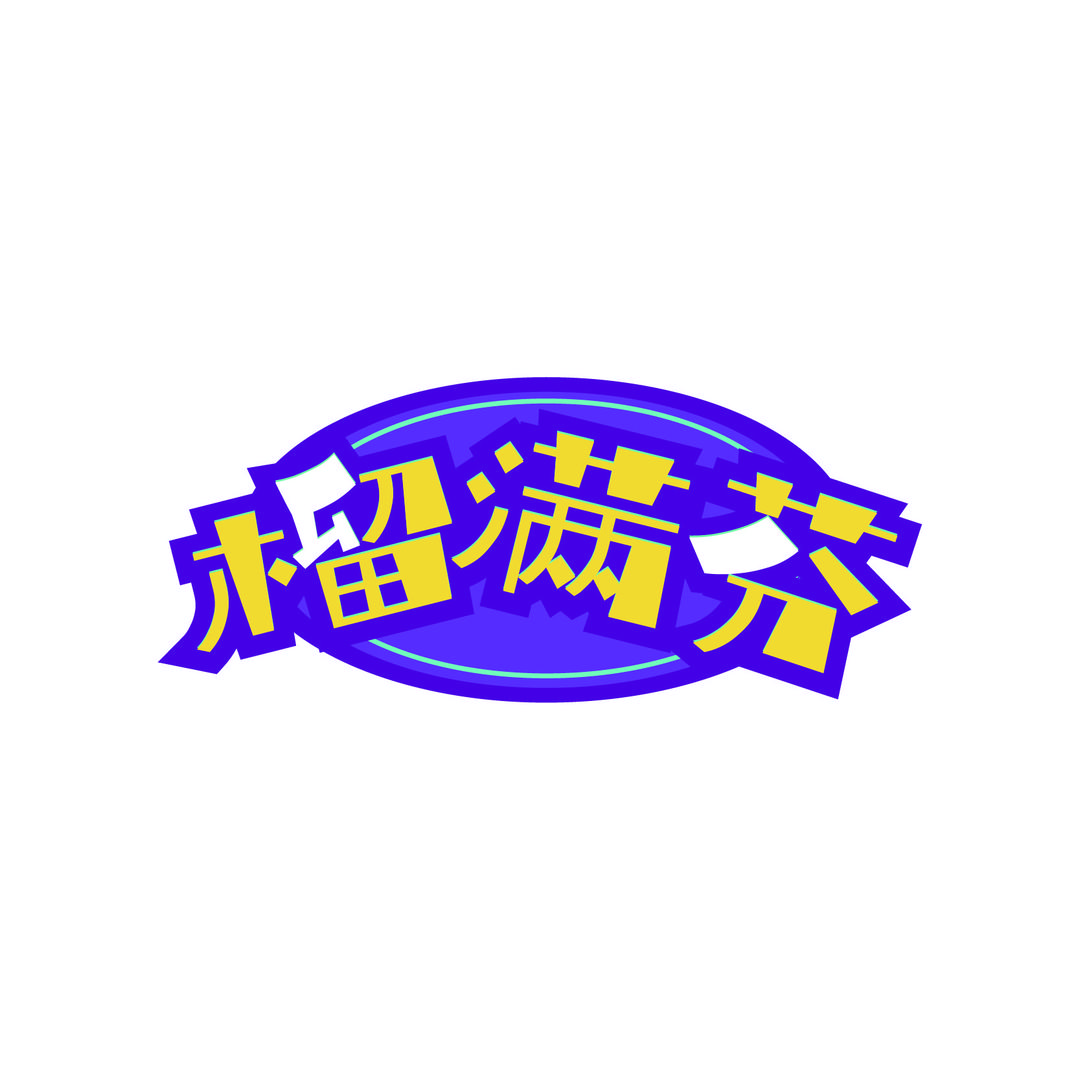 亿福生鲜超市榴满芬