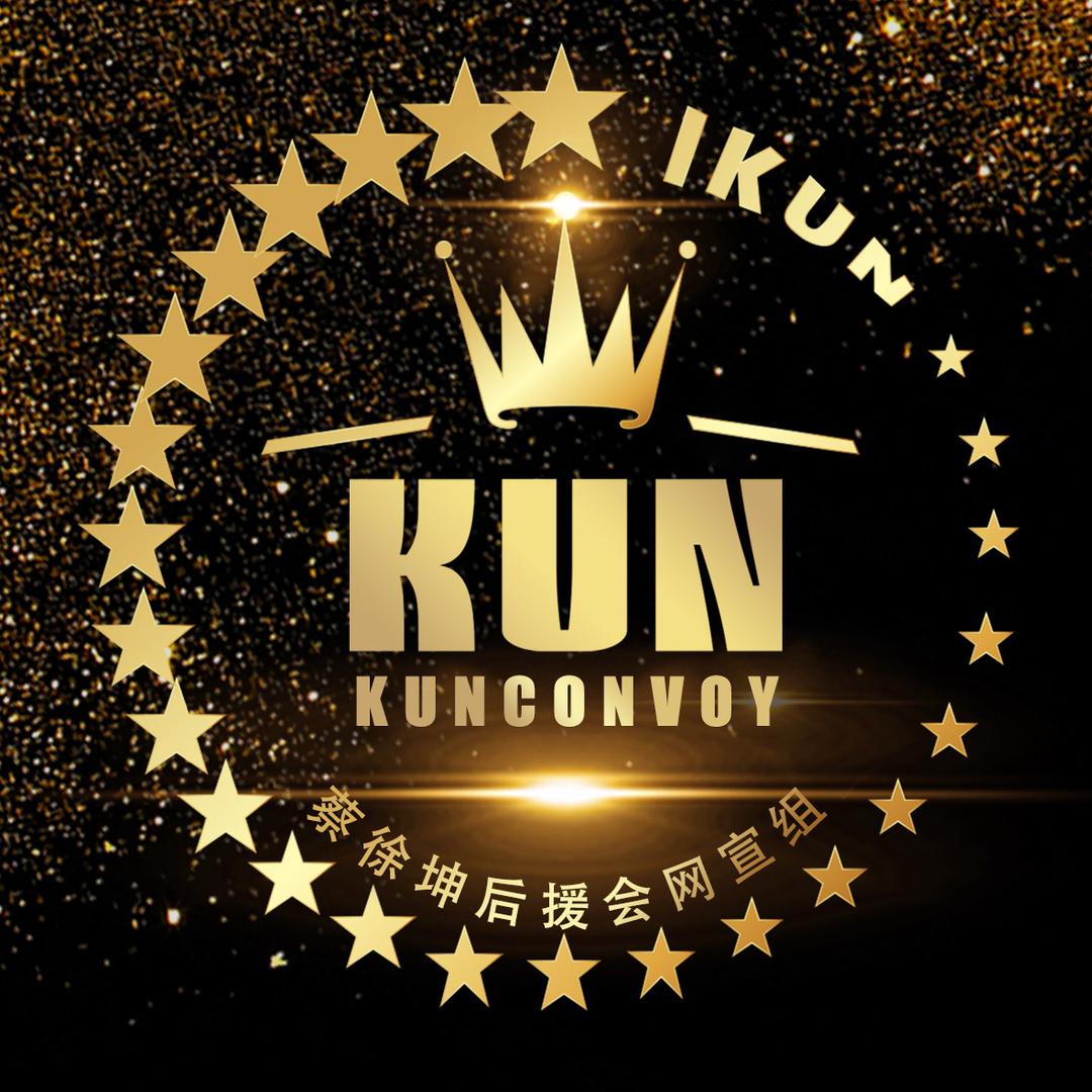蔡徐坤- KUNCONVOY