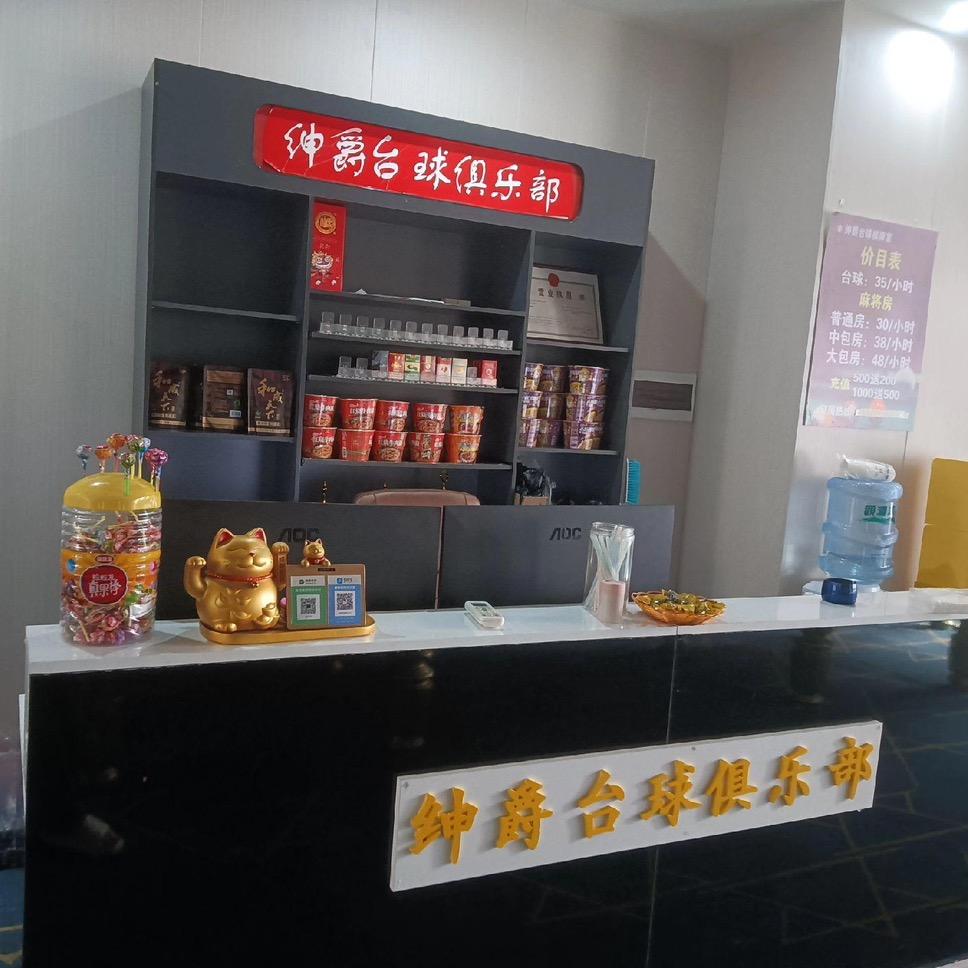 深圳市宝安区绅爵台球棋牌室