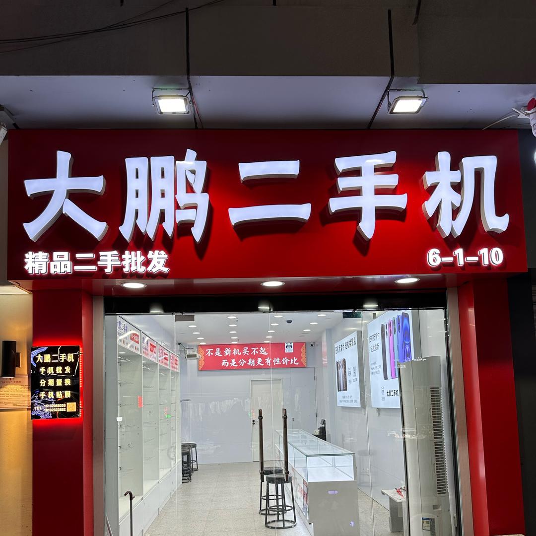 邯郸大鹏二手机