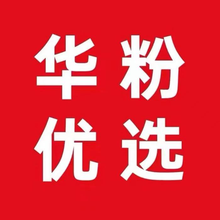 H-W华粉/优选(国补专场)