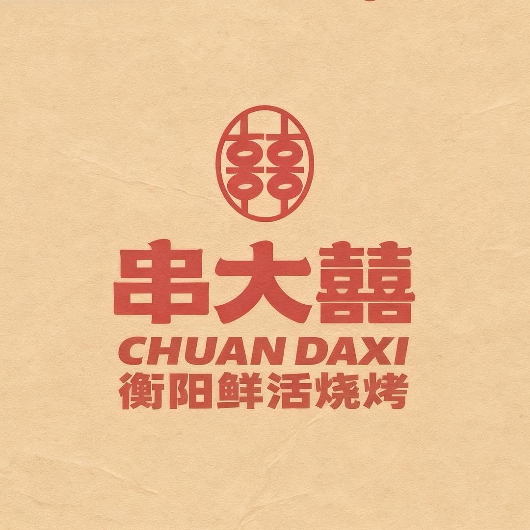 串大囍衡阳鲜活烧烤•官方号