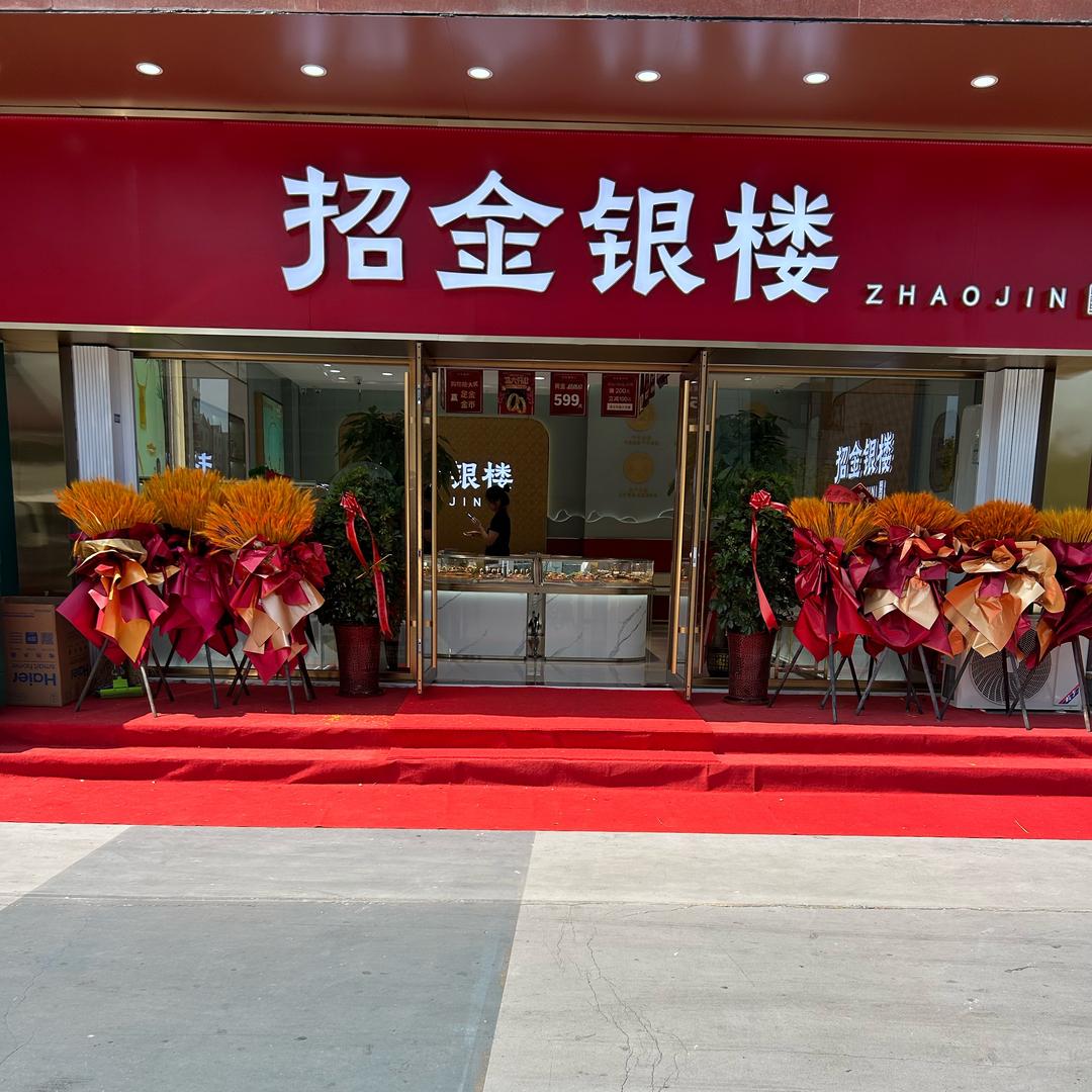 新世纪商贸大厦-招金银楼