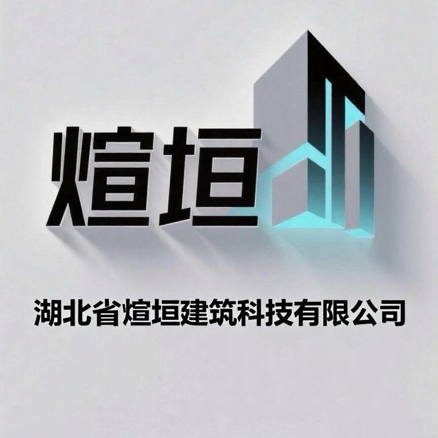 煊垣建筑