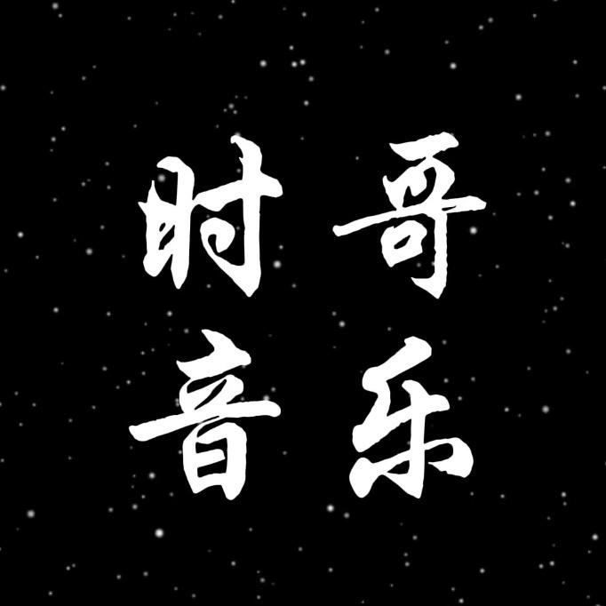 时哥音乐