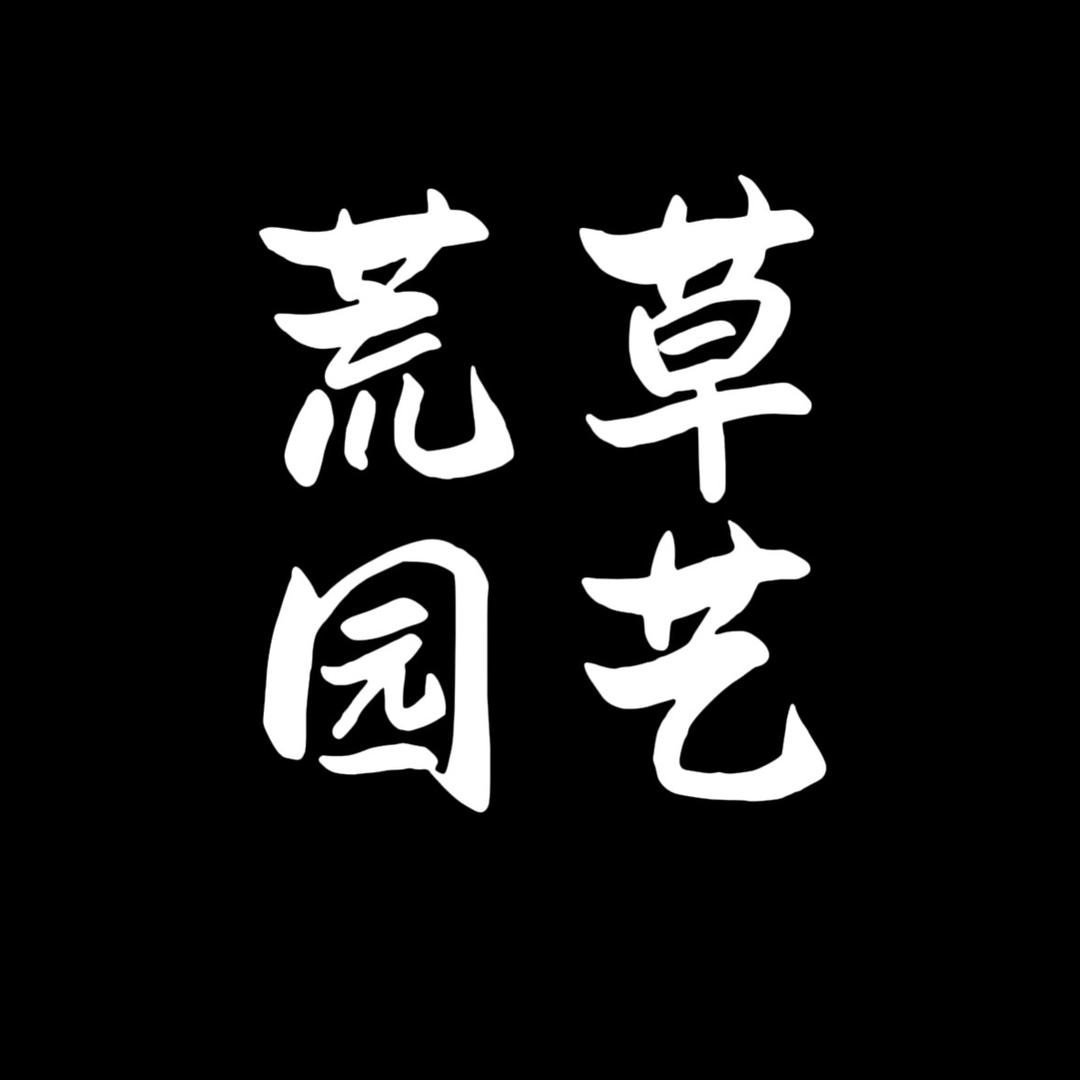 荒草园艺