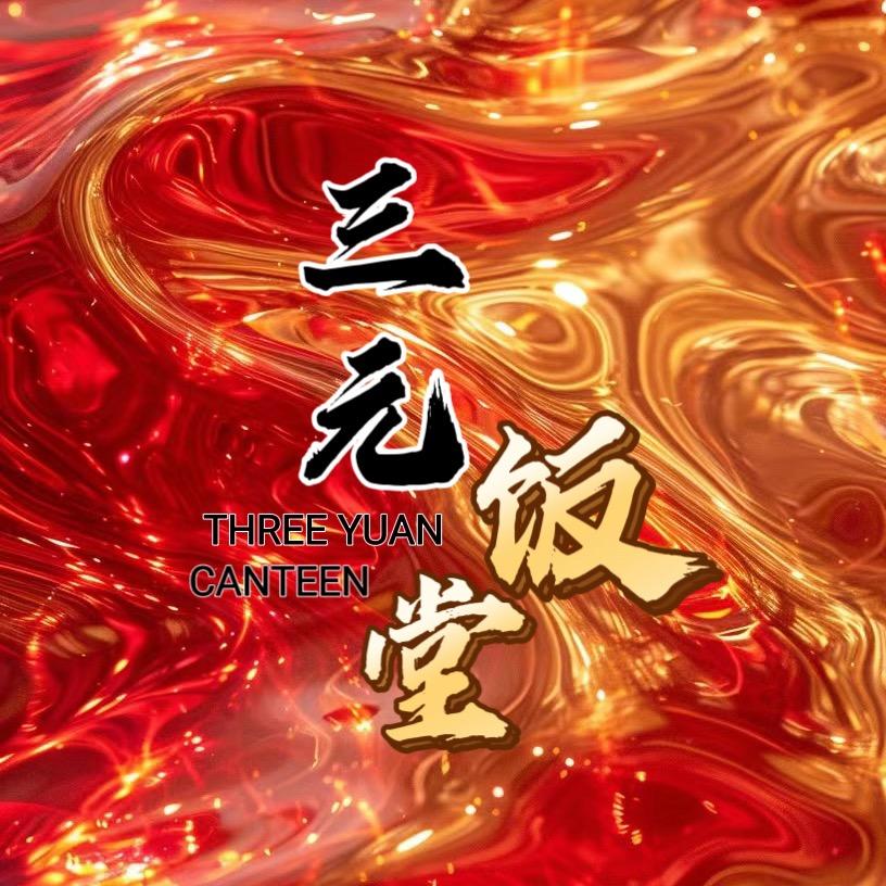 三元饭堂