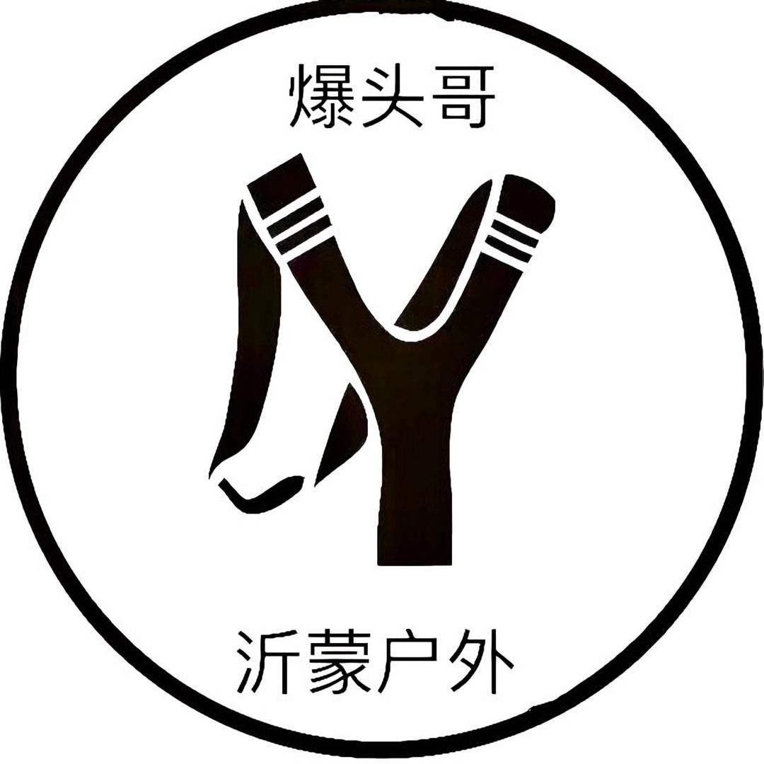 沂蒙弓射(爆头哥)