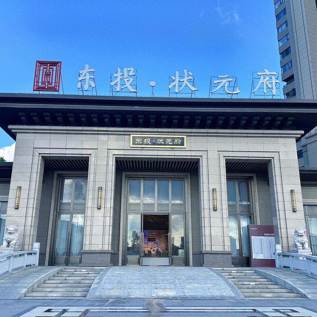 东投·状元府