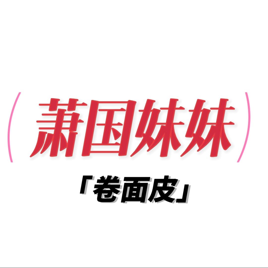 萧县面皮手工