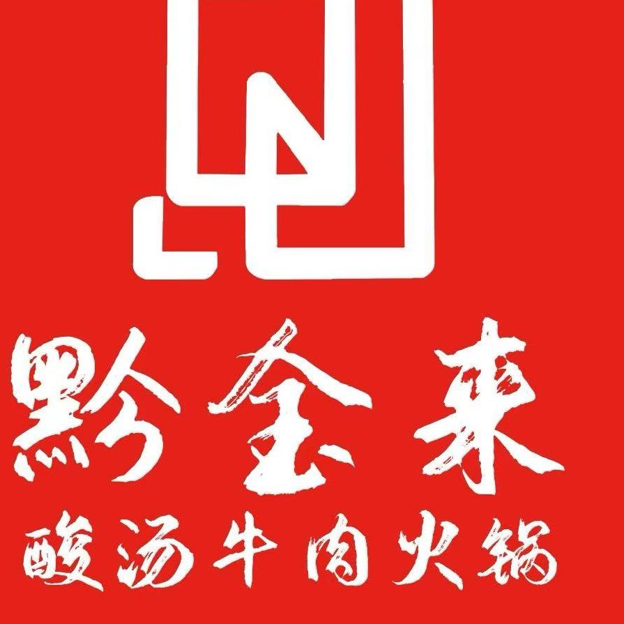 临西黔金来酸汤火锅