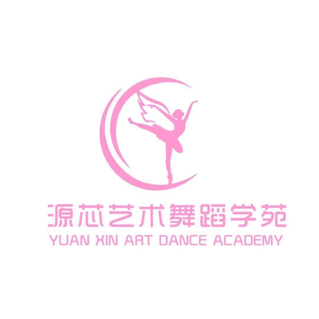 泉州源芯舞蹈学苑