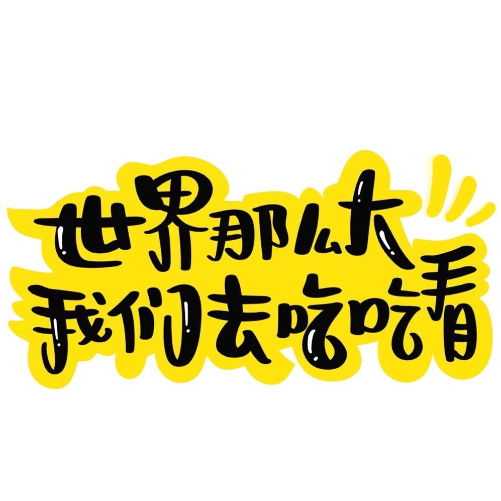 记食行乐