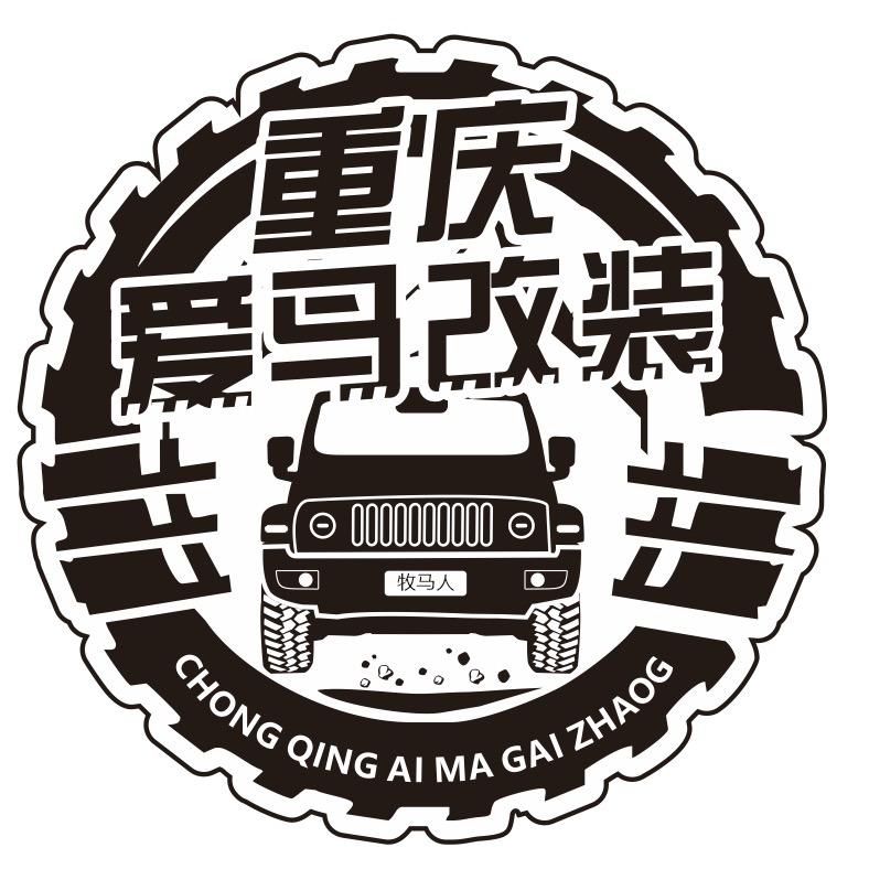 爱马改装