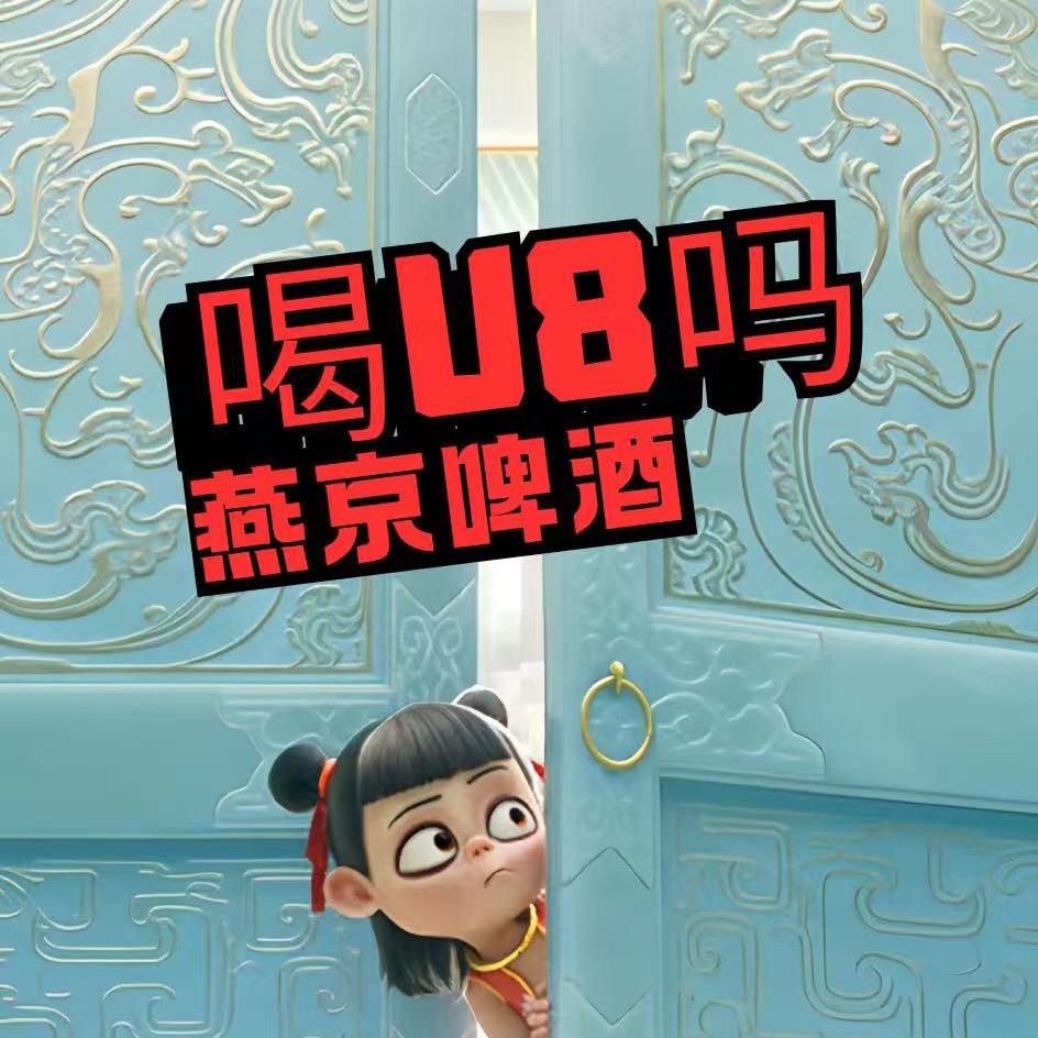 燕京U8
