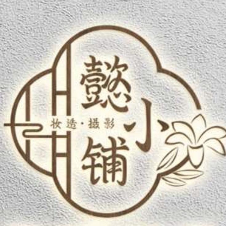 懿·小铺｜妆造摄影