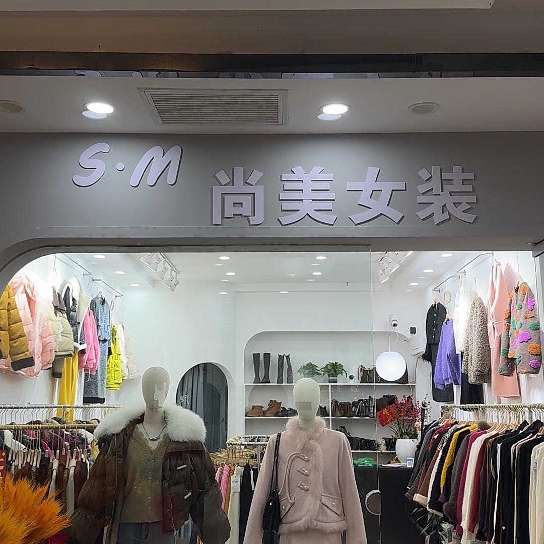 尚美服装店