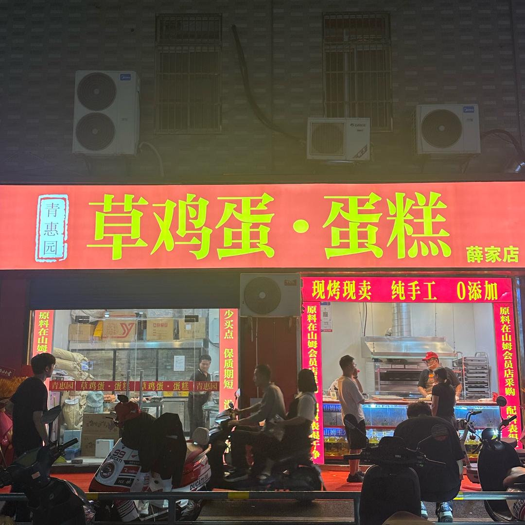 青惠园草鸡蛋·蛋糕(薛家店)官方号