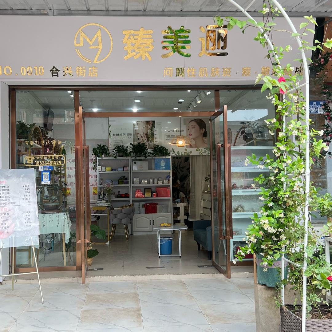 臻美逦连锁何埂合兴街店