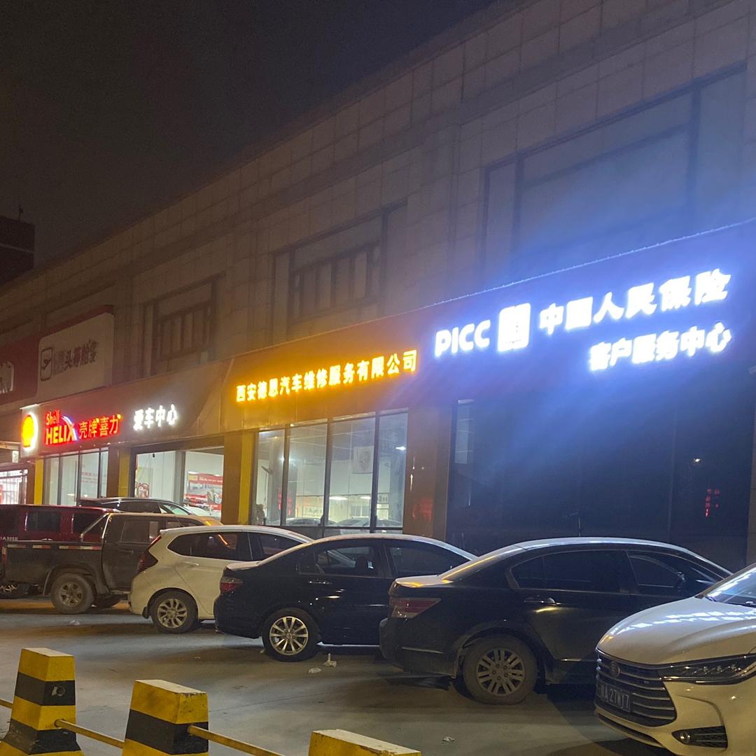 德恩汽车维修服务