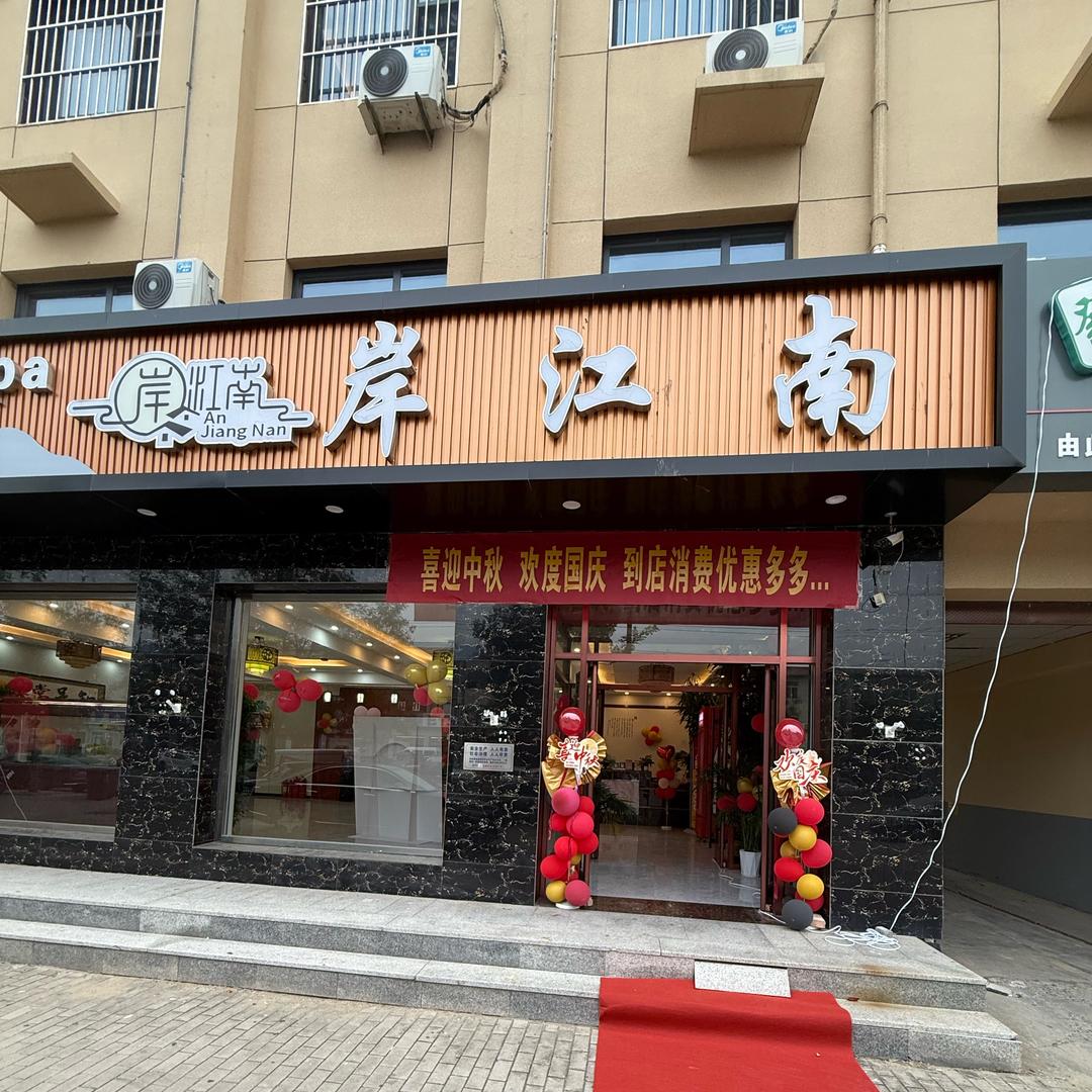 岸江南足浴养生会所