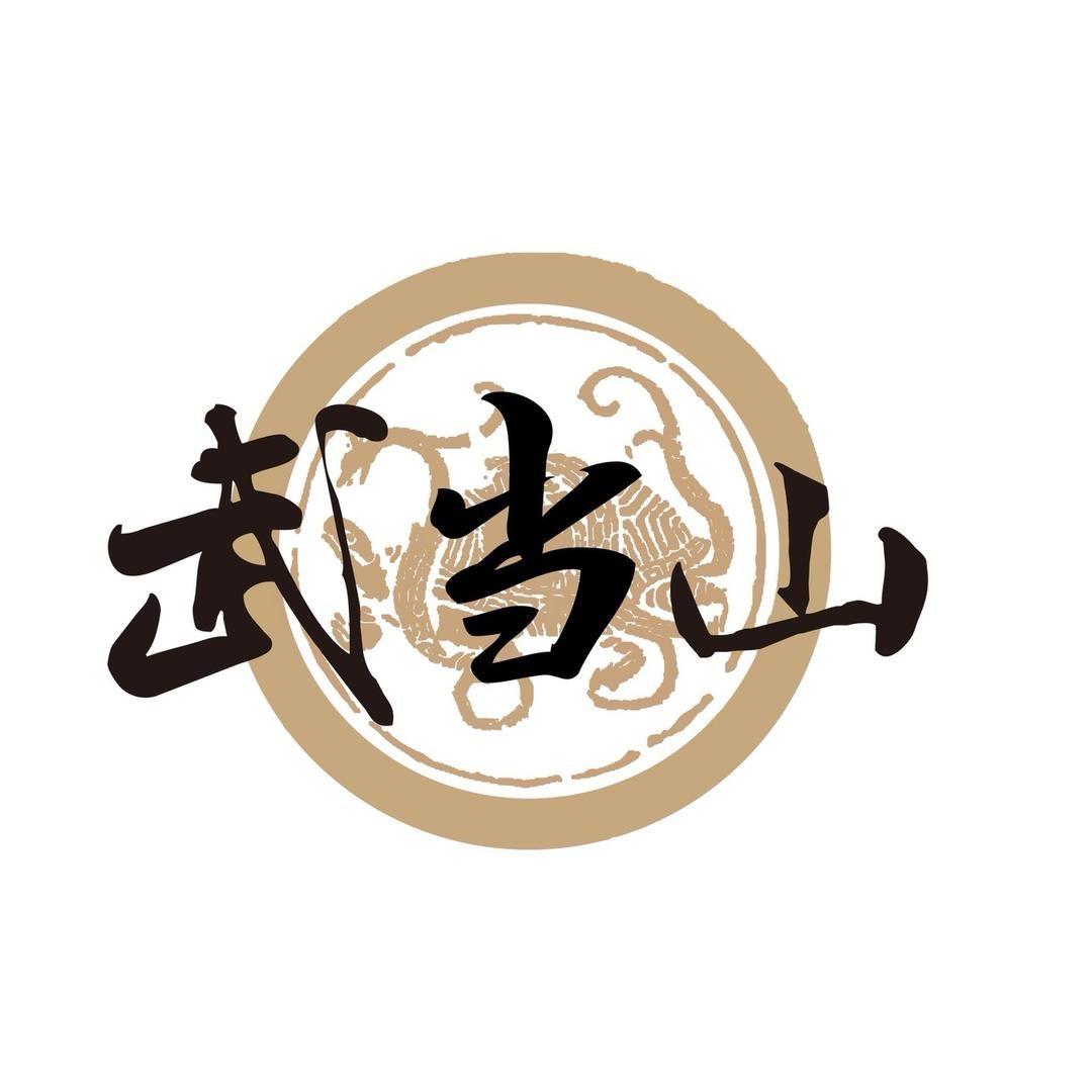 武当山文创中心