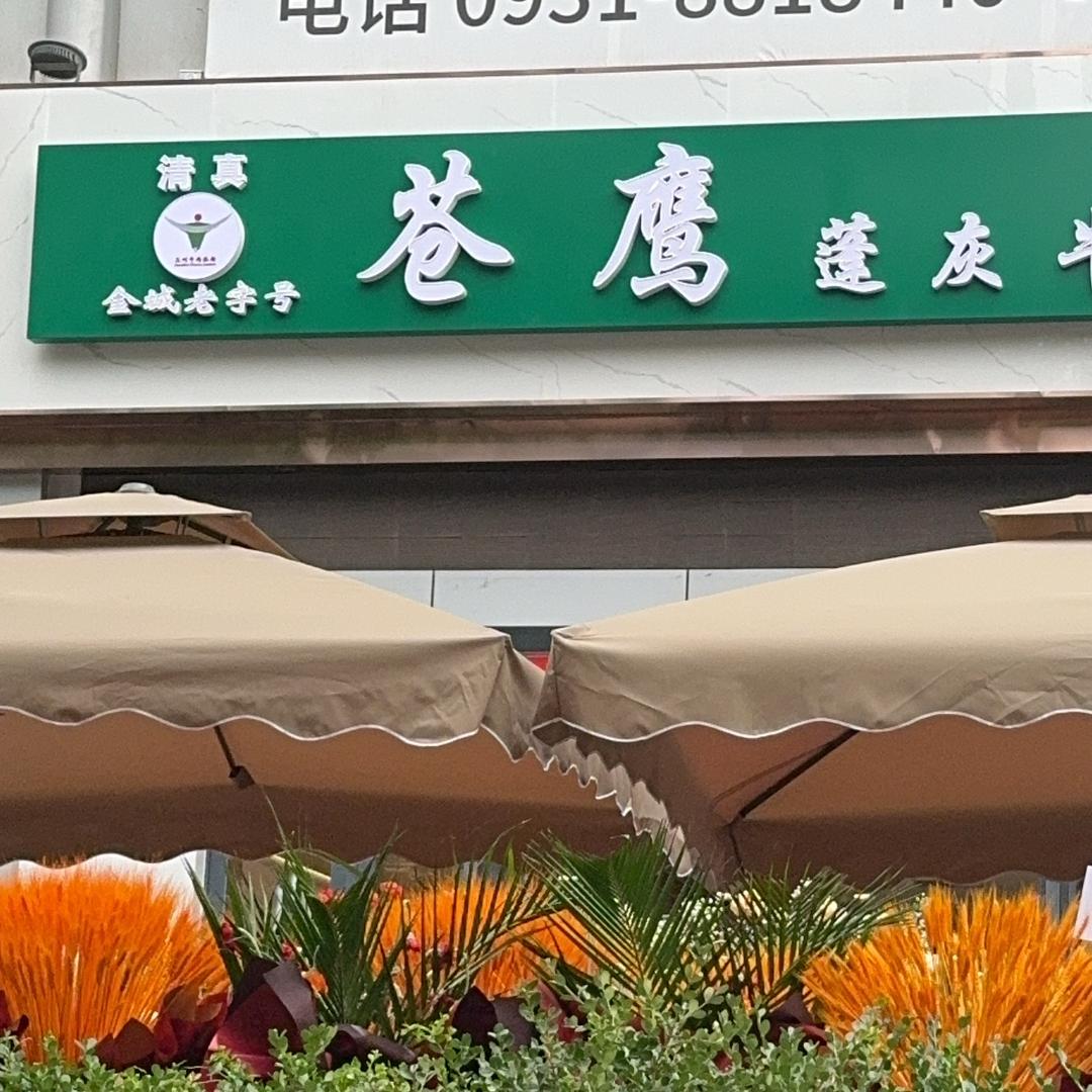 苍鹰餐饮管理有限公司