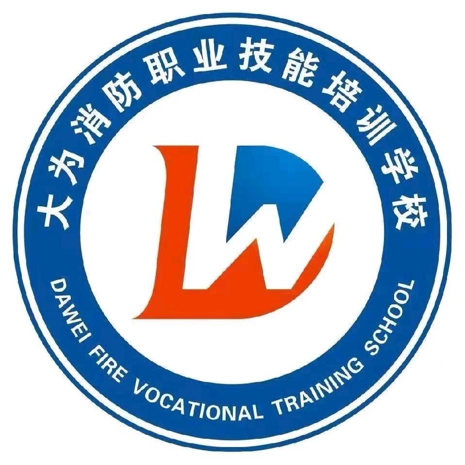 大为消防大讲堂
