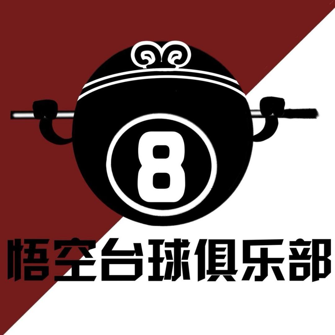 重生之悟空台球