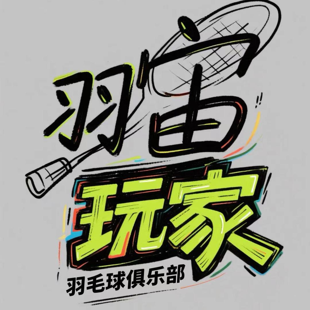羽宙玩家羽毛球俱乐部