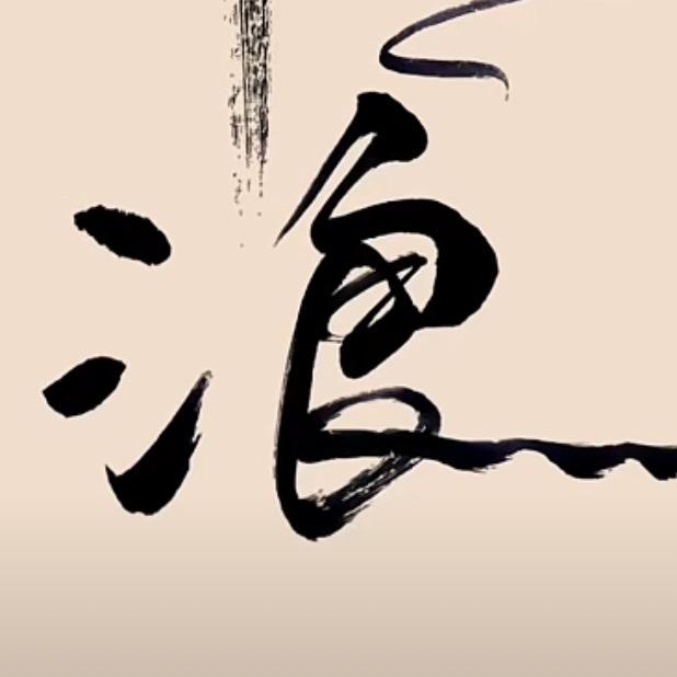 浪陶砂