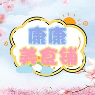 康康美食铺