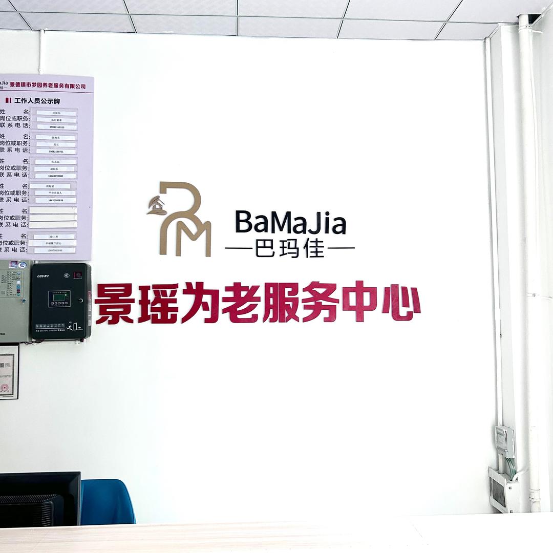 巴玛佳慧慧