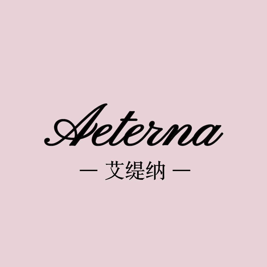 Aeterna艾缇纳