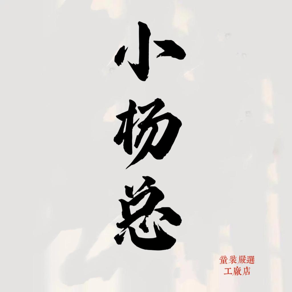 小杨总-箱包工厂店