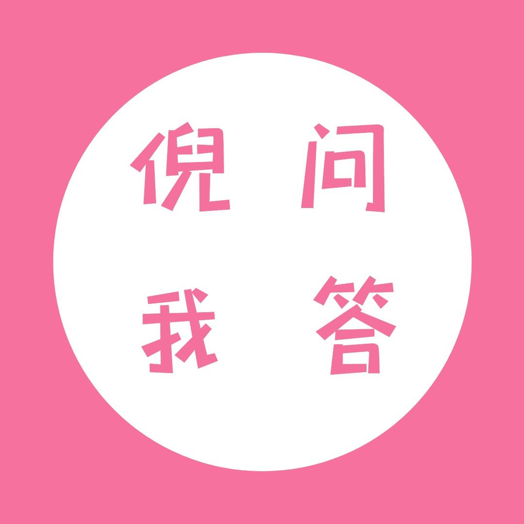 倪问我答
