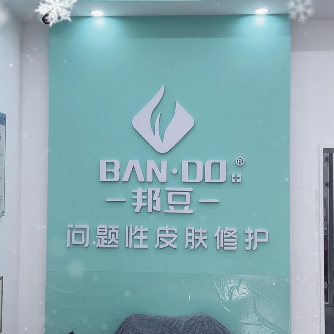邦豆皮肤修护中心（海城街店）店长